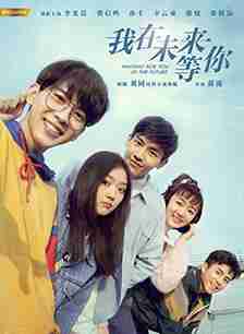 我在未来等你
